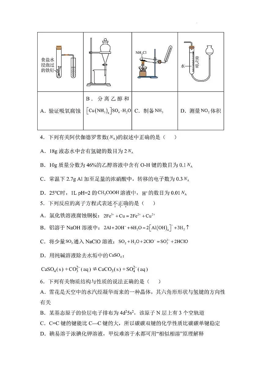 湖南省名校联考2025届高三上学期10月联考化学试卷第2页
