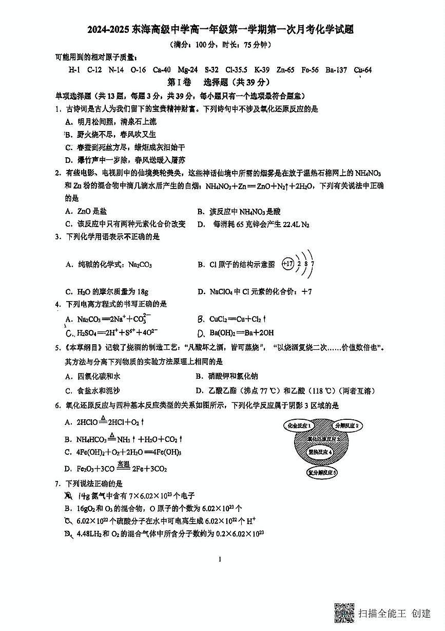 江苏省东海高级中学2024-2025学年高一上学期第一次月考化学试题第1页