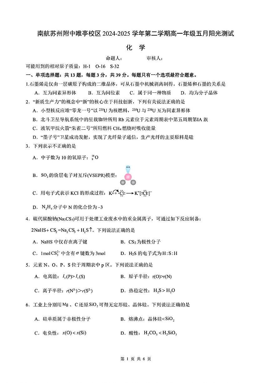 江苏省南航苏州附中唯亭校区2024-2025学年高一下学期5月月考化学试卷第1页