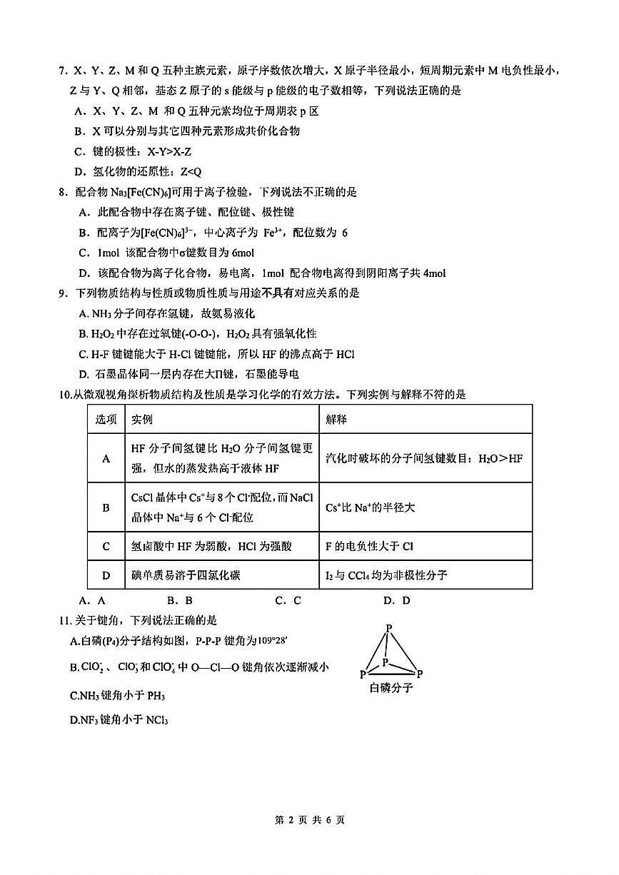 江苏省南航苏州附中唯亭校区2024-2025学年高一下学期5月月考化学试卷第2页