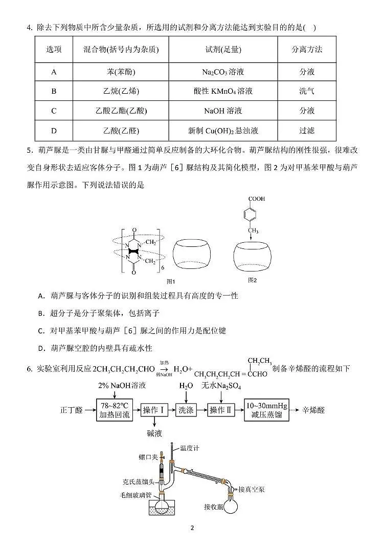 辽宁省沈阳市东北育才学校2024-2025学年高二下学期第二次月考化学试卷第2页
