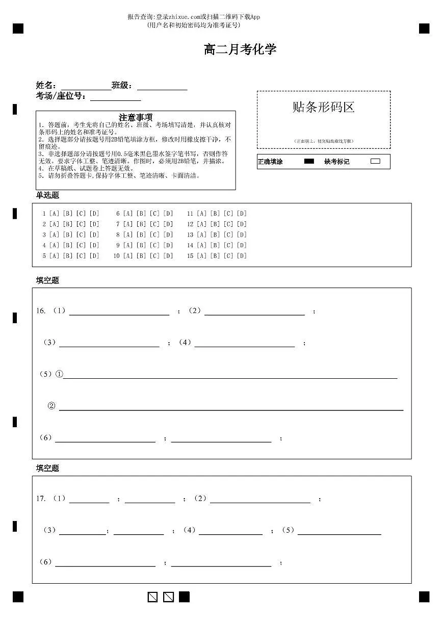 高二月考化学(答题卡)第1页
