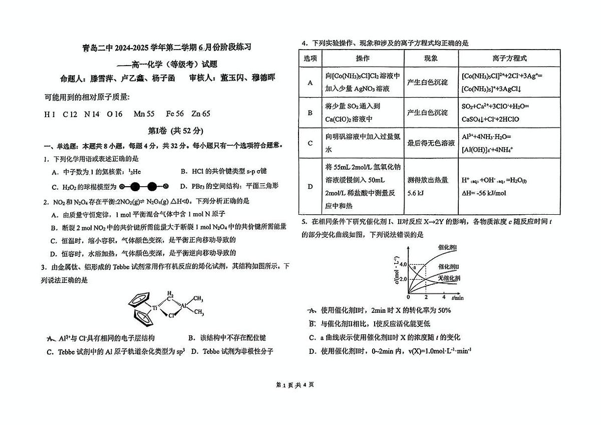 山东省青岛第二中学2024-2025学年高一下学期6月月考 化学试卷第1页