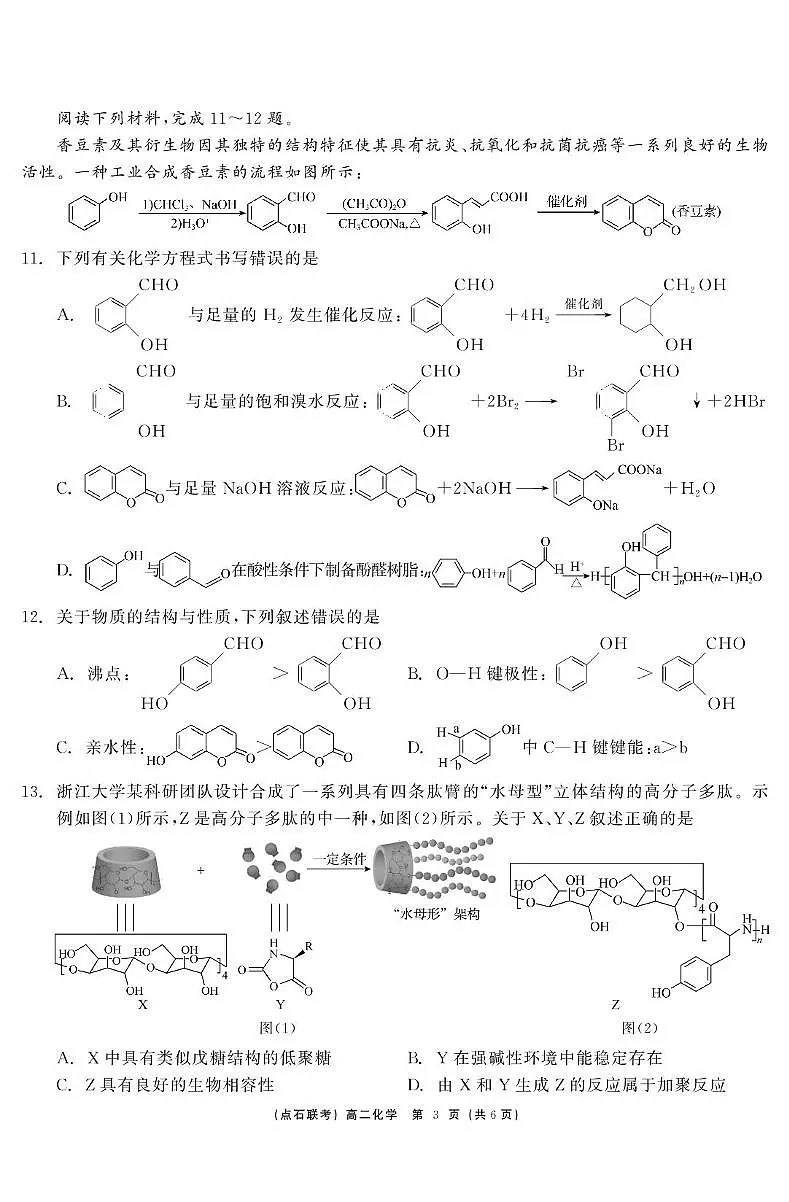 化学 点石联考6月考试 高二化学 正文第3页