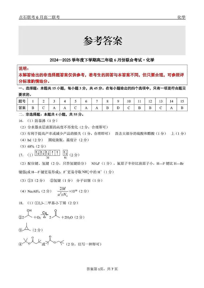 化学 点石联考6月考试 高二化学 答案第1页