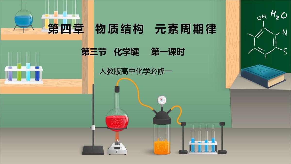 【核心素养】人教版高中化学必修一《 化学键》 第一课时课件第1页
