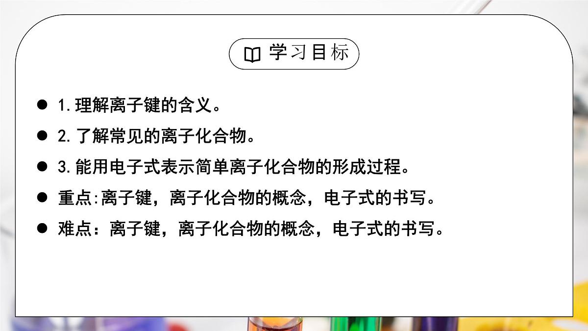 【核心素养】人教版高中化学必修一《 化学键》 第一课时课件第3页