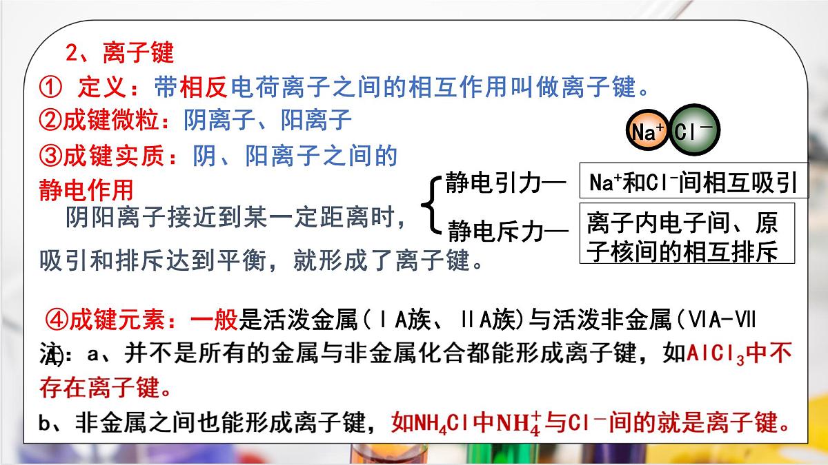 【核心素养】人教版高中化学必修一《 化学键》 第一课时课件第7页