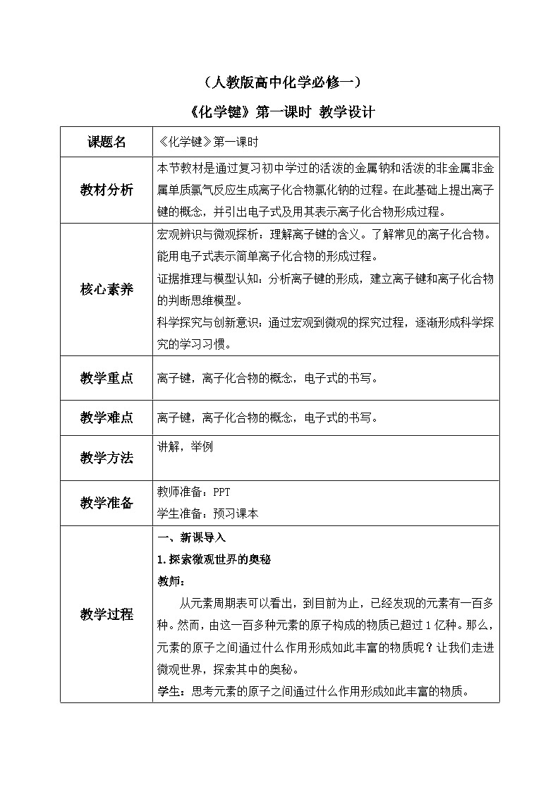 【核心素养】人教版高中化学必修一《化学键》第一课时教学设计(含教学反思)第1页