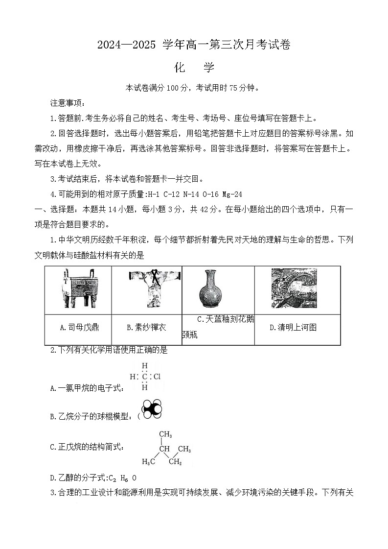 河南省部分名校联盟2024-2025学年高一下学期第三次月考化学试题(Word版附答案)第1页