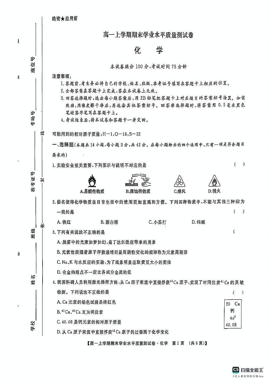 甘肃省甘南藏族自治州临潭县第一中学2024-2025学年高一上学期期末考试化学试题第1页