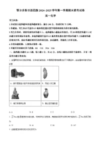 内蒙古鄂尔多斯市西四旗2024-2025学年高一上学期期末联考化学试题