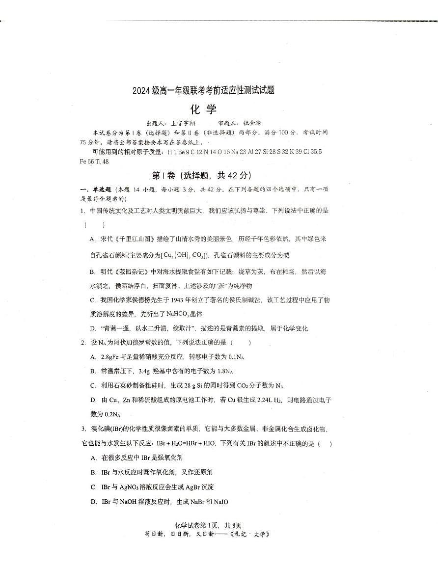 山西省晋城市第一中学校2024-2025学年高一下学期5月期中考试 化学试题第1页