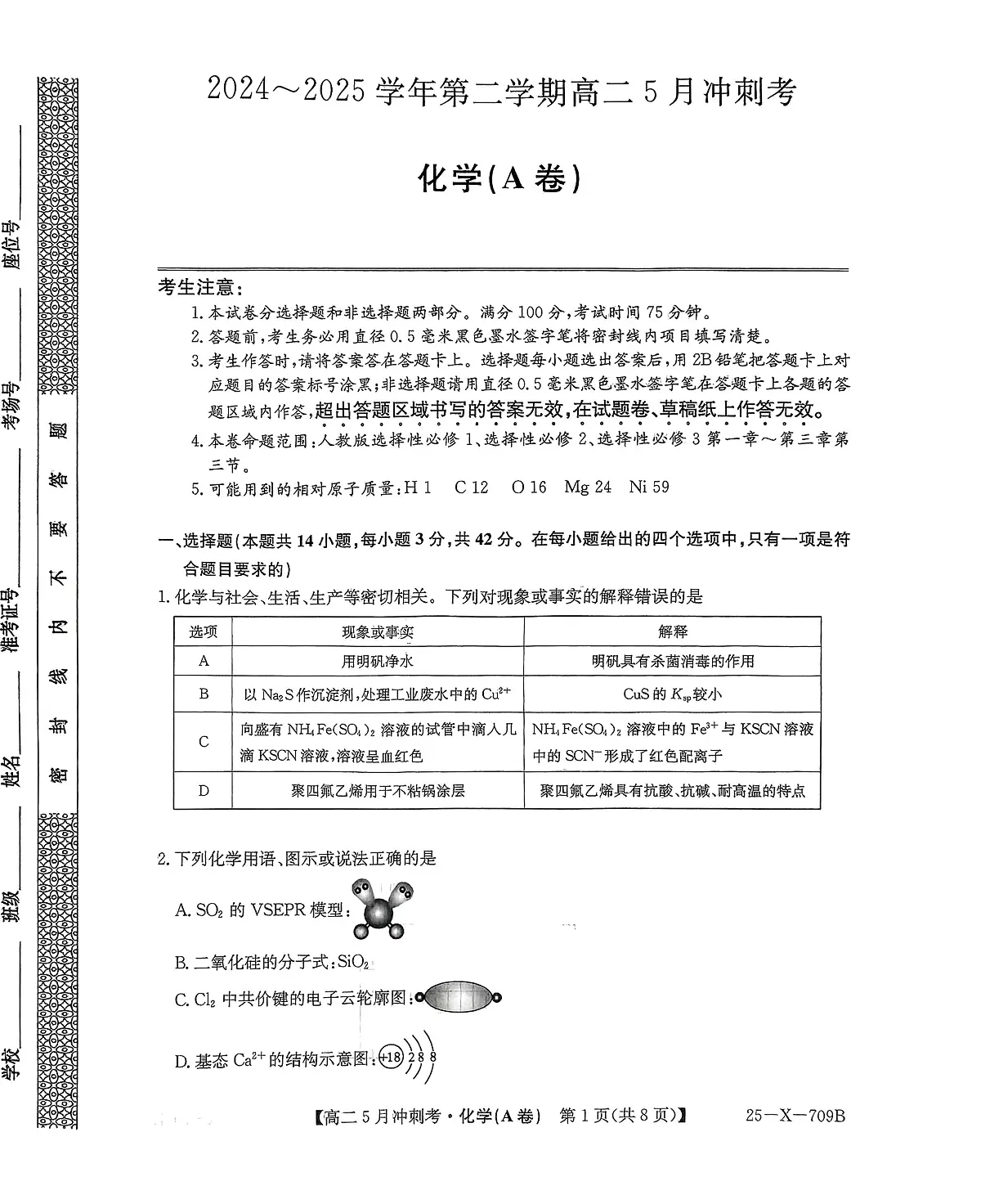山西省吕梁地区卓越联盟2024-2025学年高二下学期5月冲刺考化学(A卷)试题第1页