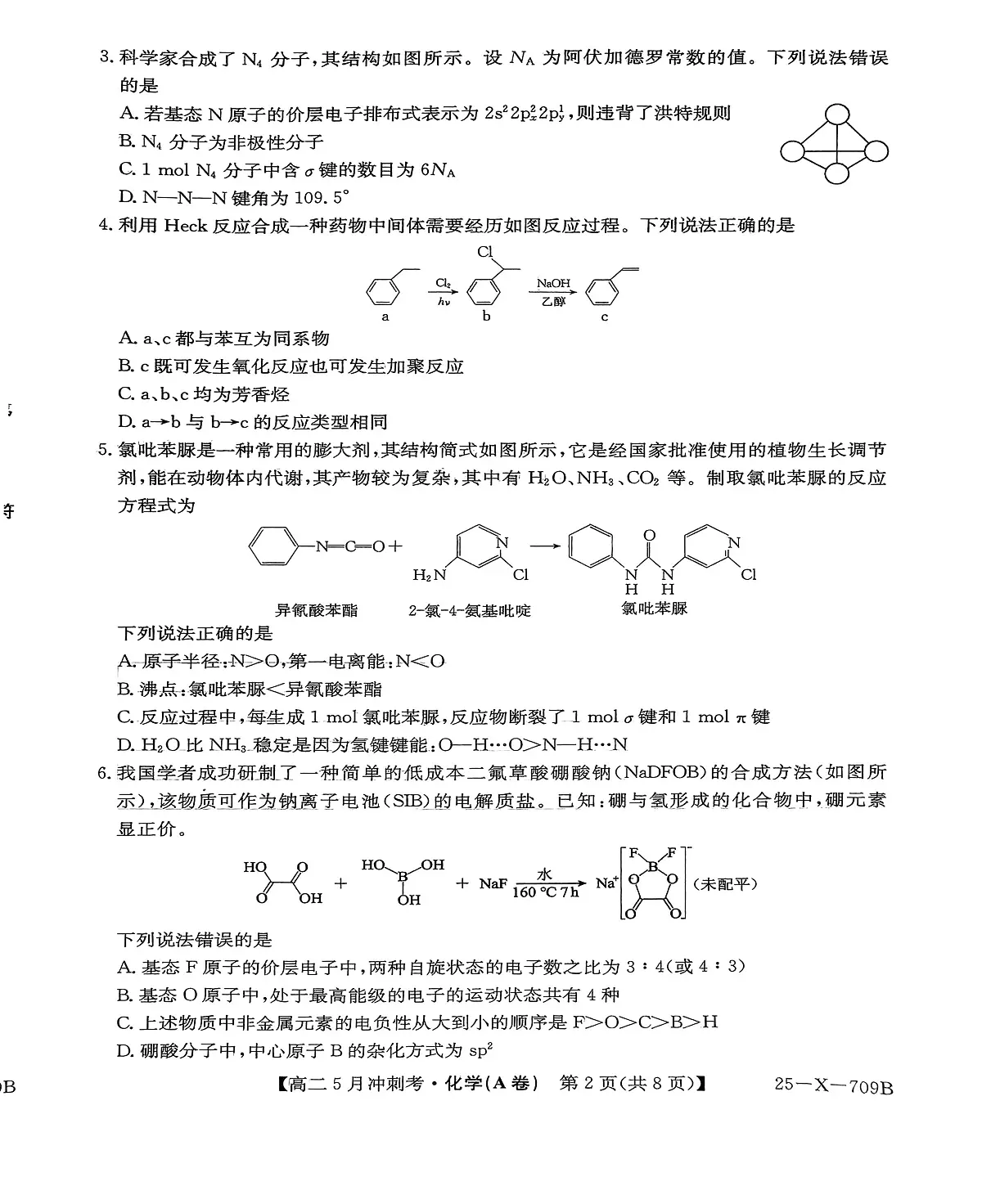 山西省吕梁地区卓越联盟2024-2025学年高二下学期5月冲刺考化学(A卷)试题第2页
