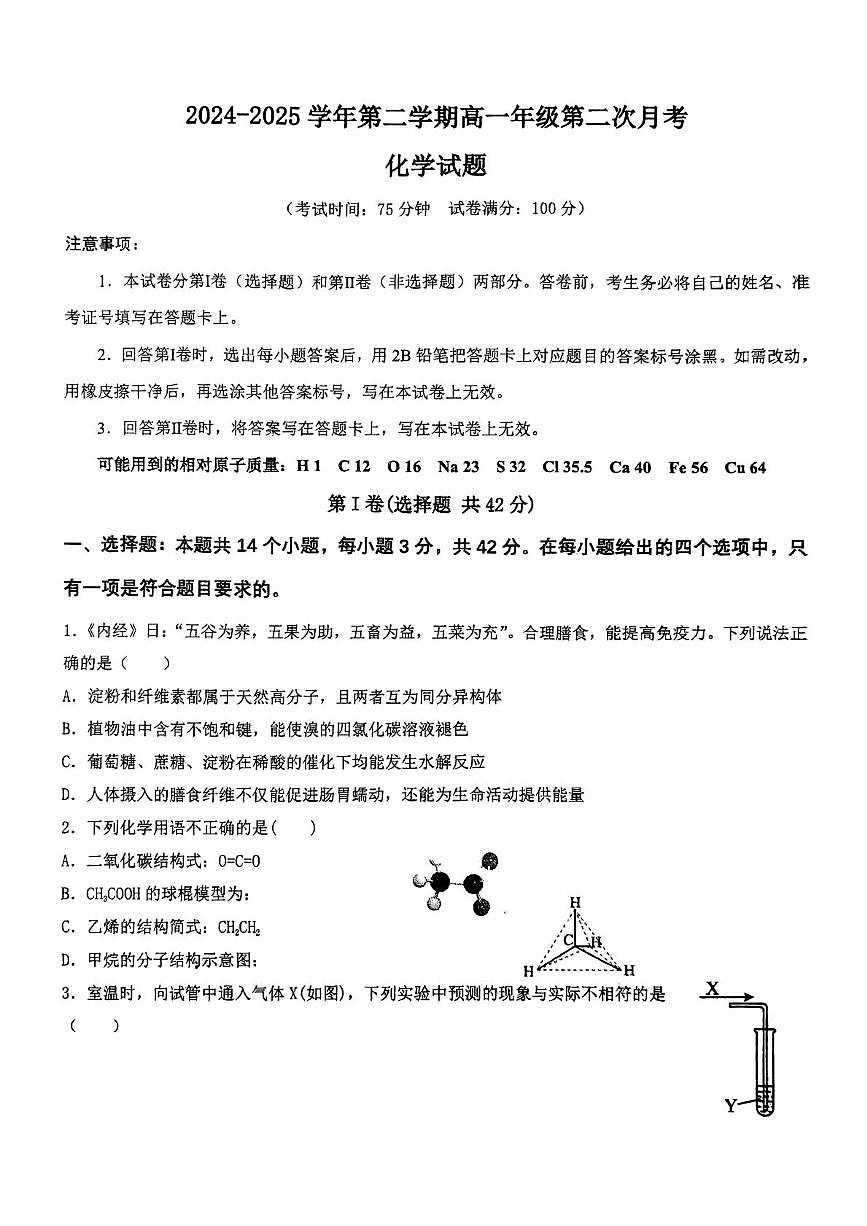 山西省吕梁市汾阳中学校2024-2025学年高一下学期第二次月考 化学试题第1页