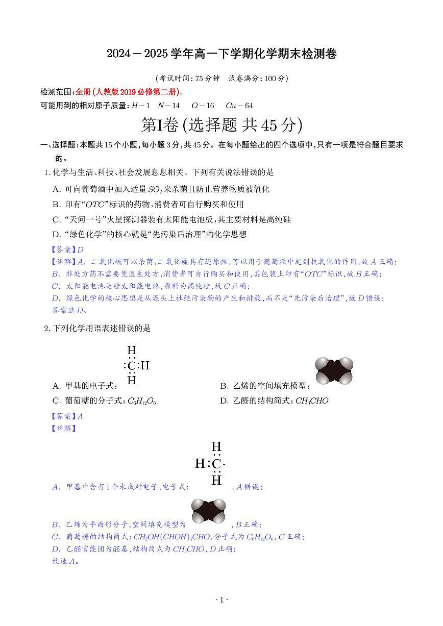 高一下学期化学期末检测卷(解析版)第1页
