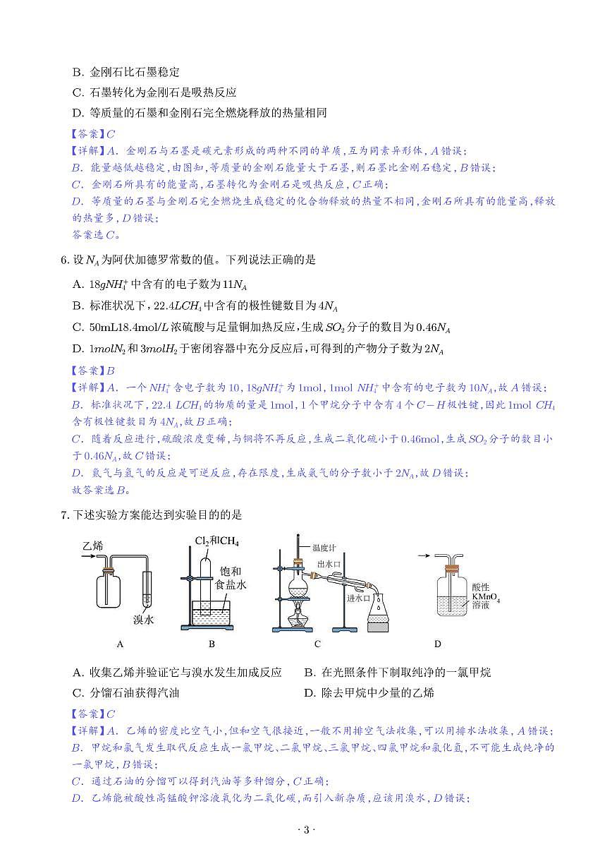 高一下学期化学期末检测卷(解析版)第3页