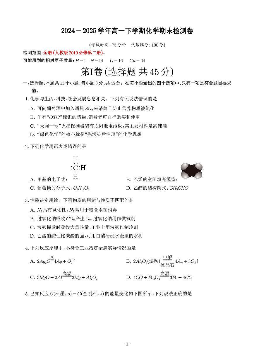 高一下学期化学期末检测卷(学生版)第1页
