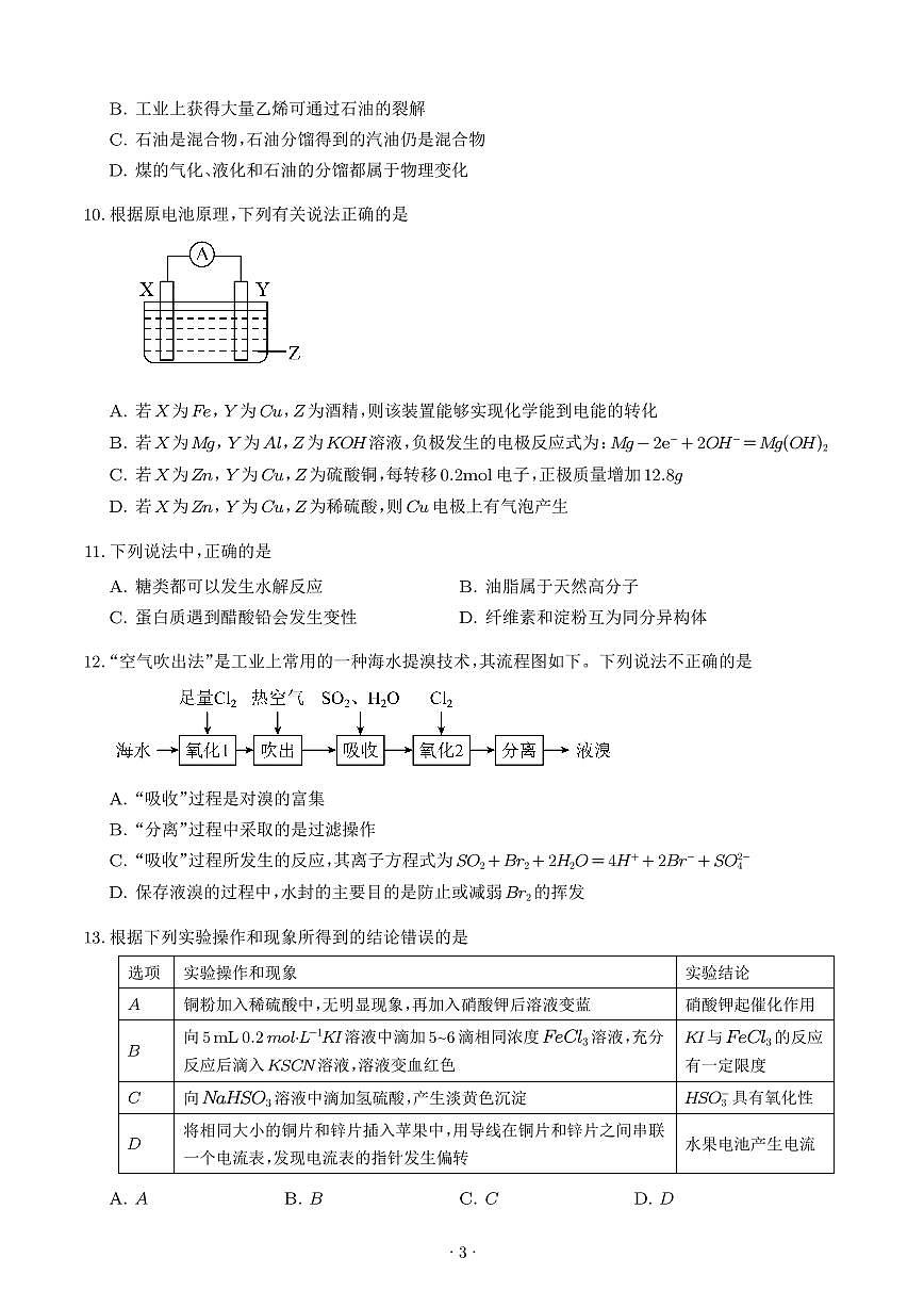 高一下学期化学期末检测卷(学生版)第3页