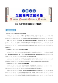 2025年高考化学真题完全解读（甘肃卷）
