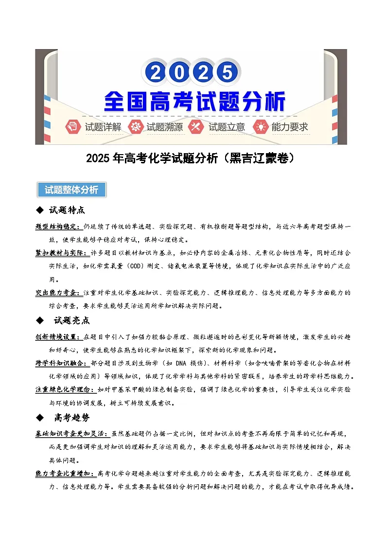 2025年高考化学真题完全解读(黑吉辽蒙卷)第1页