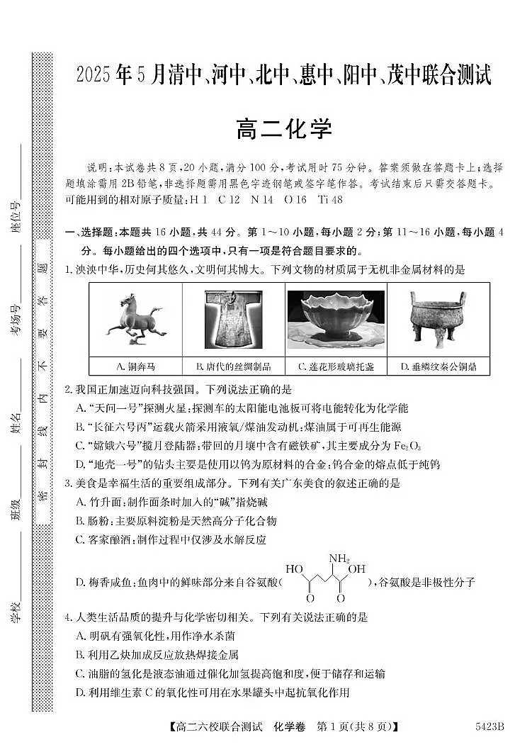 广东省六校联考2026届新高二下学期5月联合测试-化学试题+答案第1页