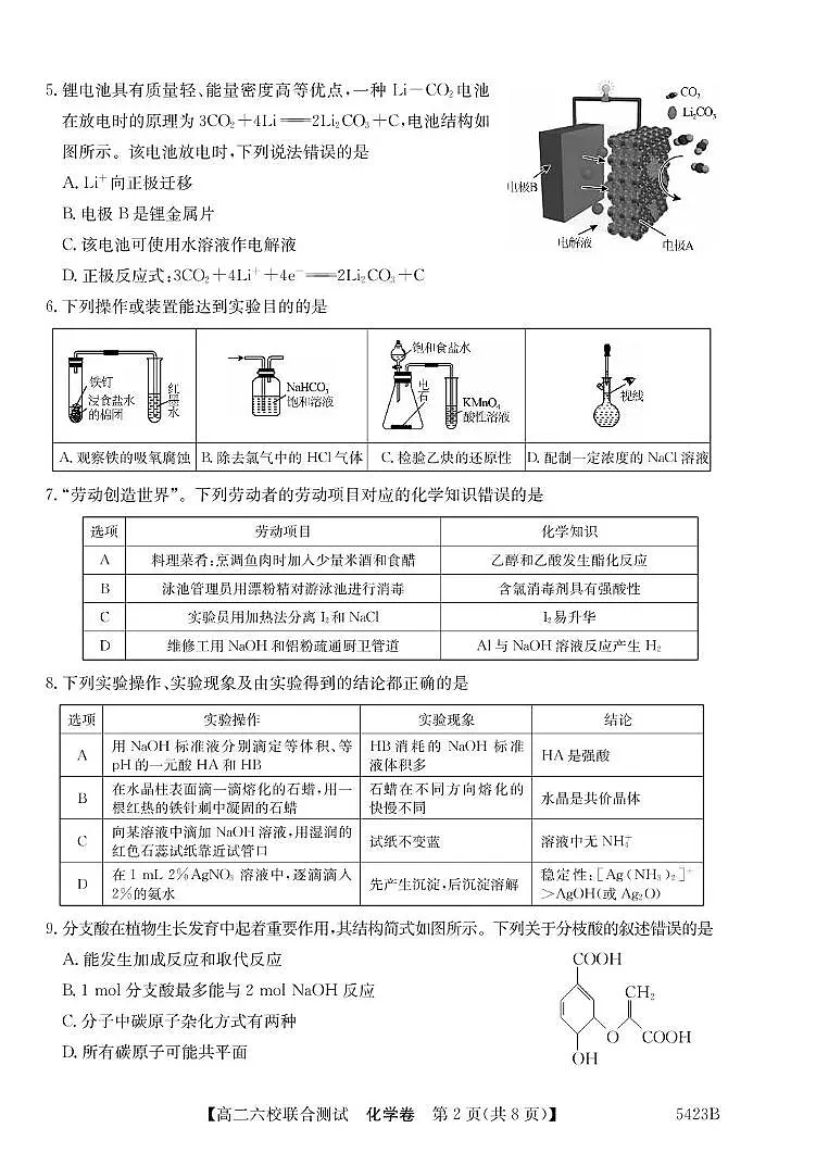 广东省六校联考2026届新高二下学期5月联合测试-化学试题+答案第2页