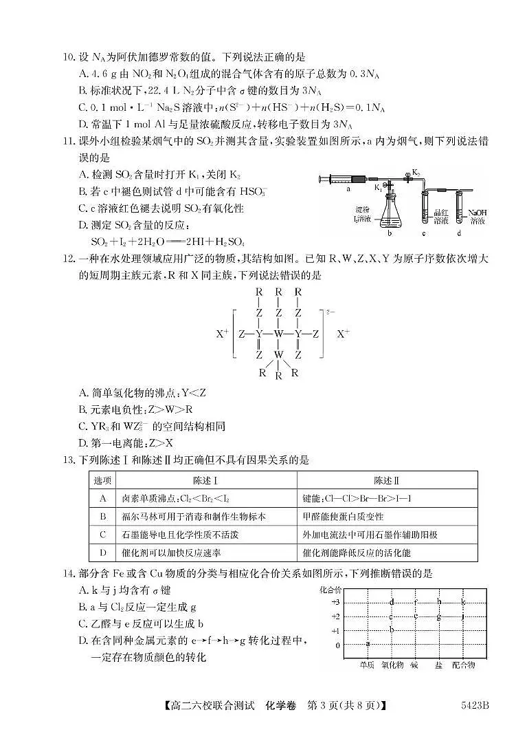 广东省六校联考2026届新高二下学期5月联合测试-化学试题+答案第3页