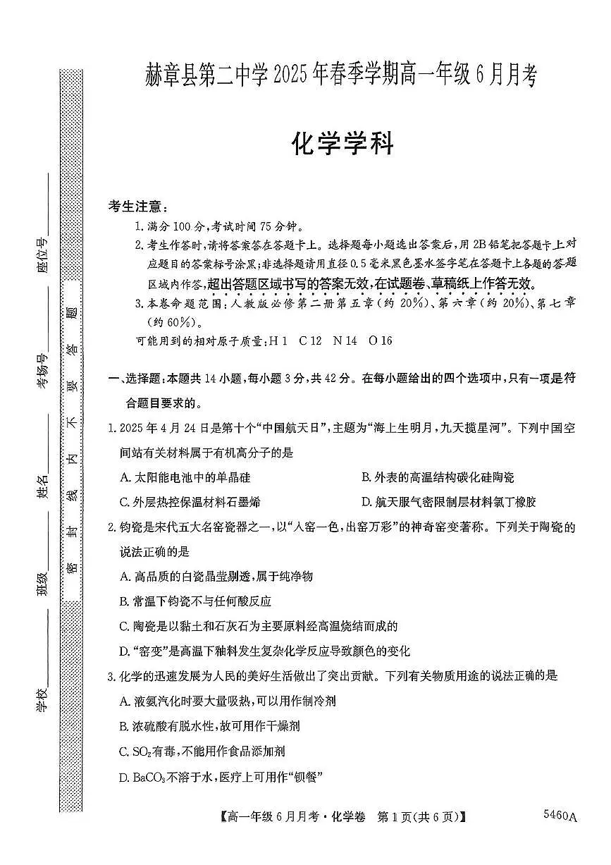 贵州省毕节市赫章县第二中学2024-2025学年高一下学期6月月考化学试卷第1页