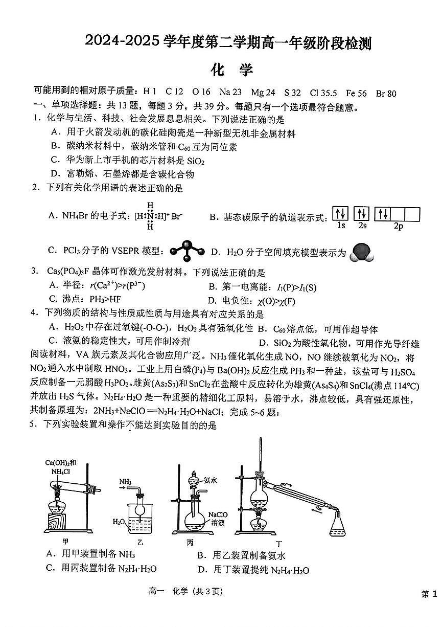 江苏省南通市海安高级中学2024-2025学年高二下学期6月月考 化学试卷第1页