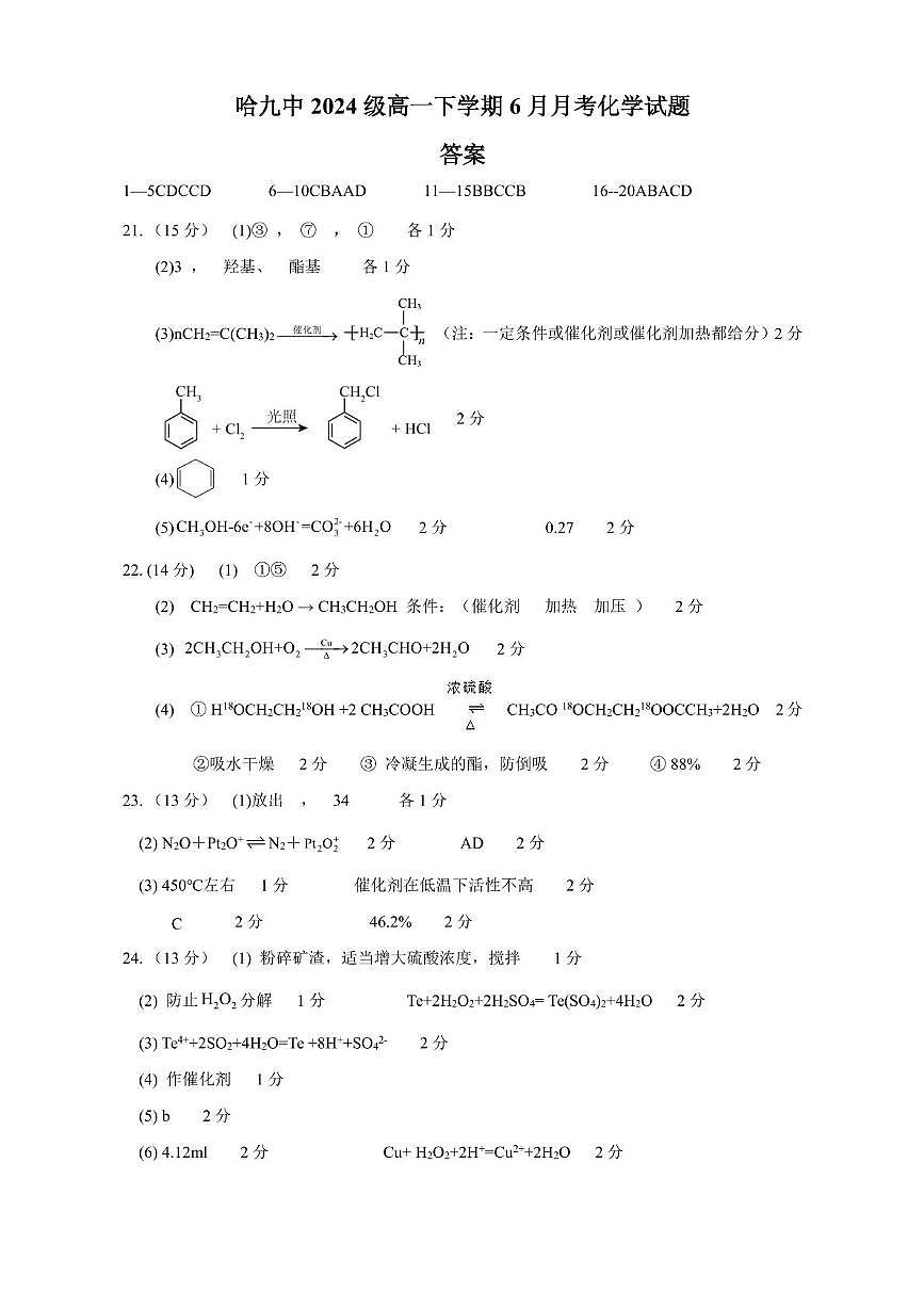 九中高一6月化学 化学2024级哈九中高一下学期6月月考答案第1页