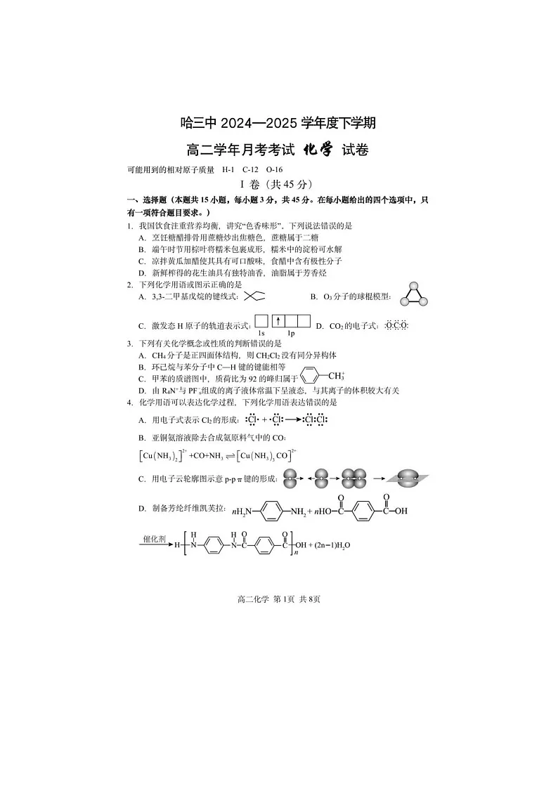 黑龙江省哈尔滨市三中2024-2025学年高二下期6月考化学试卷含答案第1页