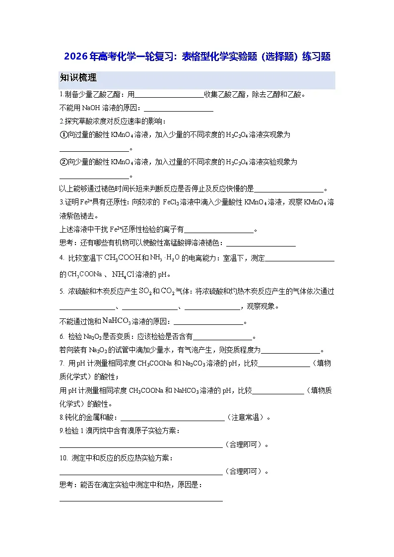 2026年高考化学一轮复习:表格型化学实验题(选择题)练习题(含答案)第1页