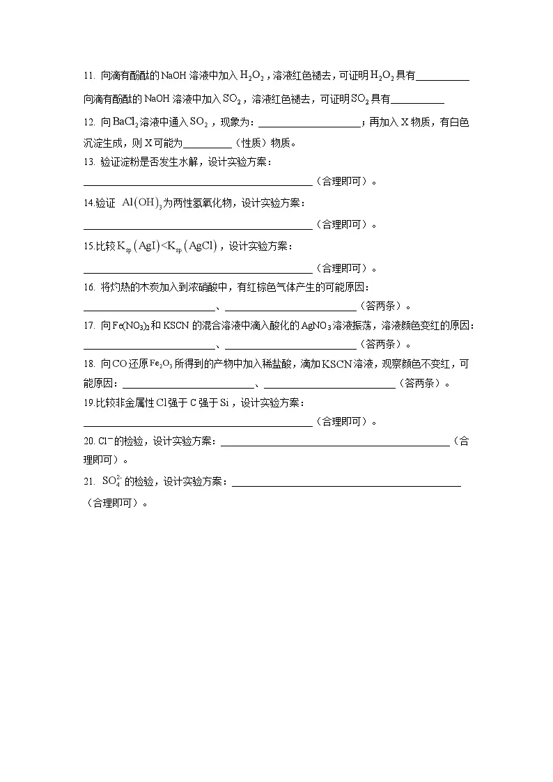 2026年高考化学一轮复习:表格型化学实验题(选择题)练习题(含答案)第2页