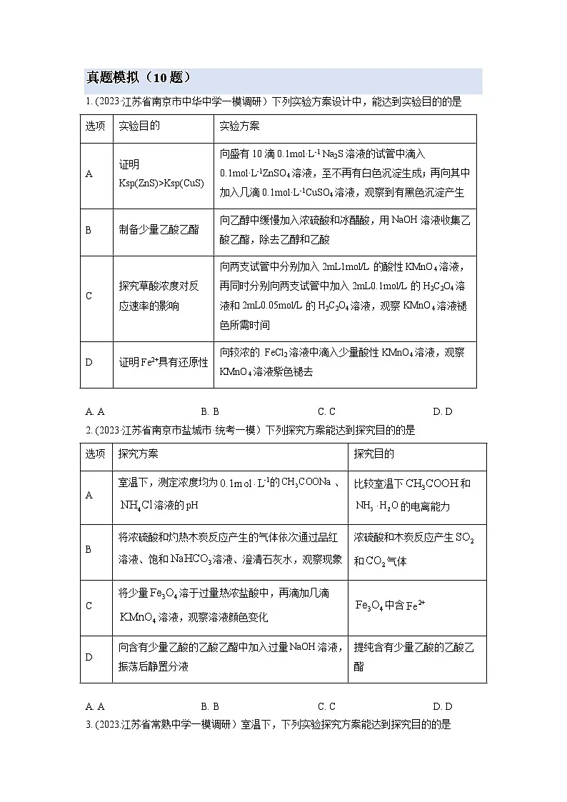 2026年高考化学一轮复习:表格型化学实验题(选择题)练习题(含答案)第3页