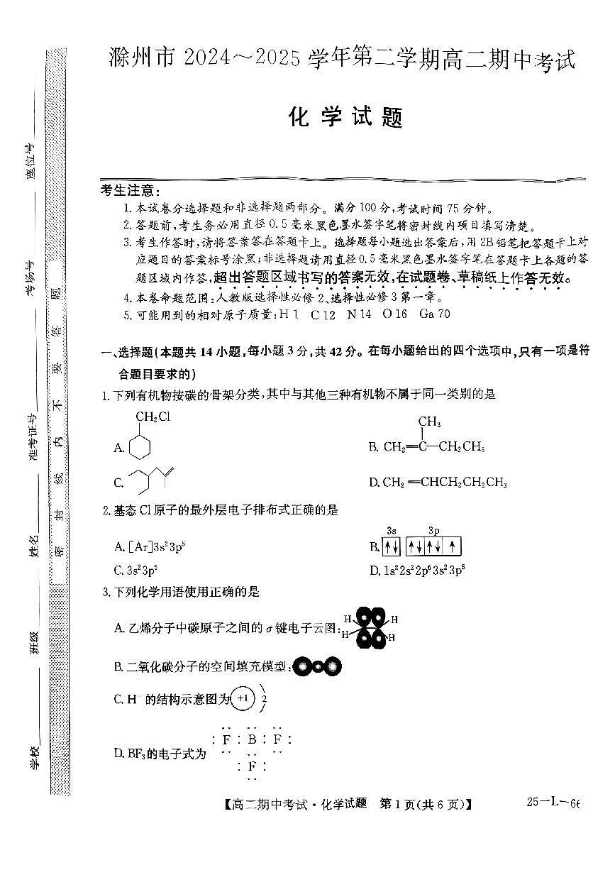 安徽省滁州市2024-2025学年高二下学期期中考试化学试题(PDF版附解析)第1页