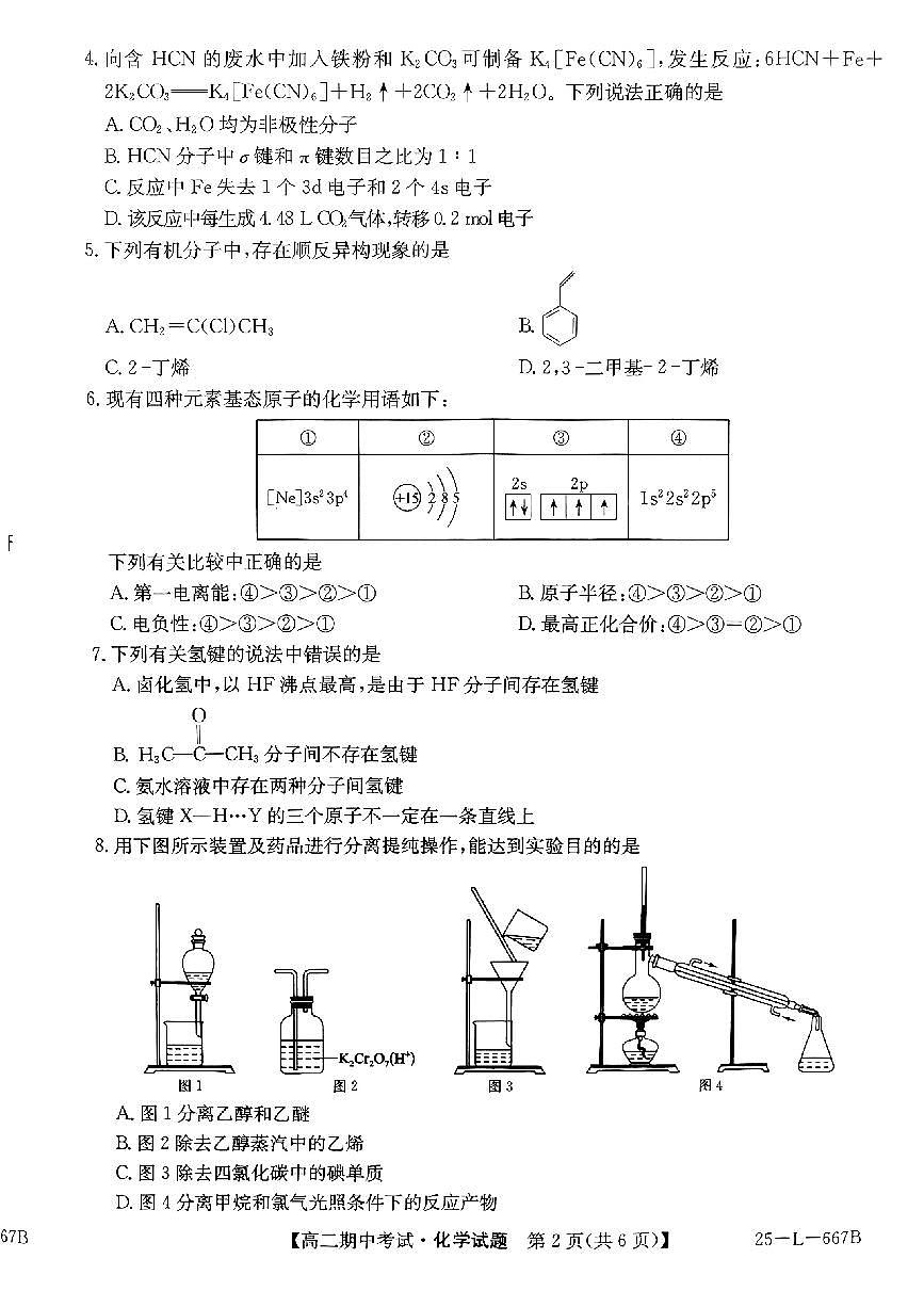 安徽省滁州市2024-2025学年高二下学期期中考试化学试题(PDF版附解析)第2页