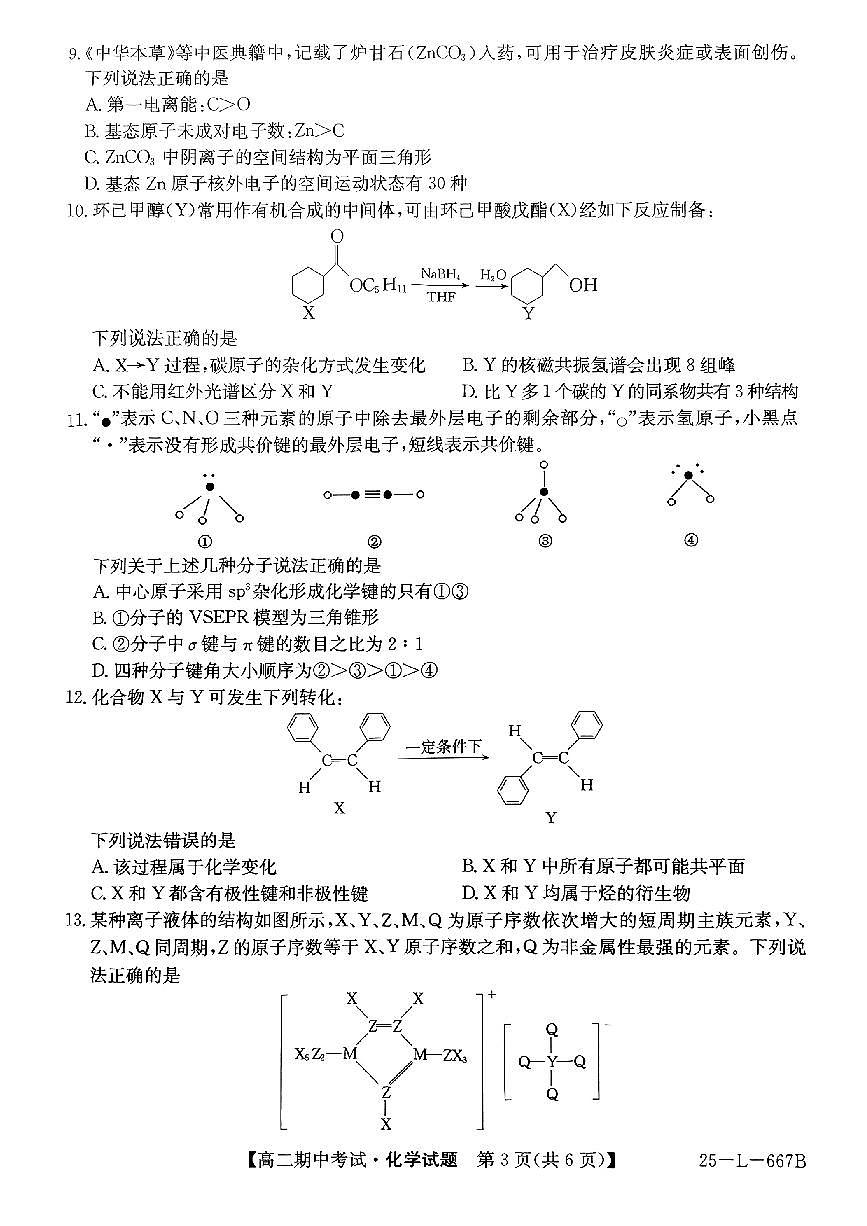 安徽省滁州市2024-2025学年高二下学期期中考试化学试题(PDF版附解析)第3页