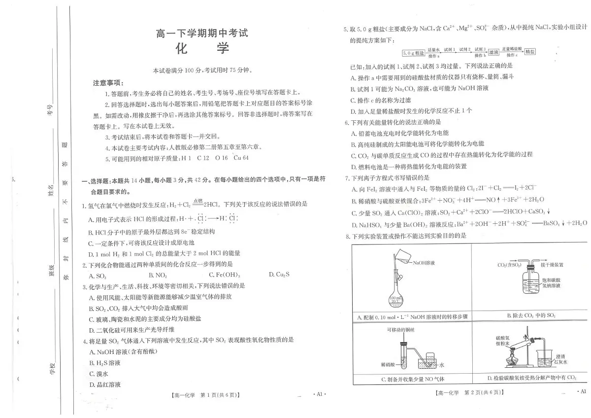 河北省石家庄市部分校2024-2025学年高一下学期期中考试化学试题(PDF版附答案)第1页