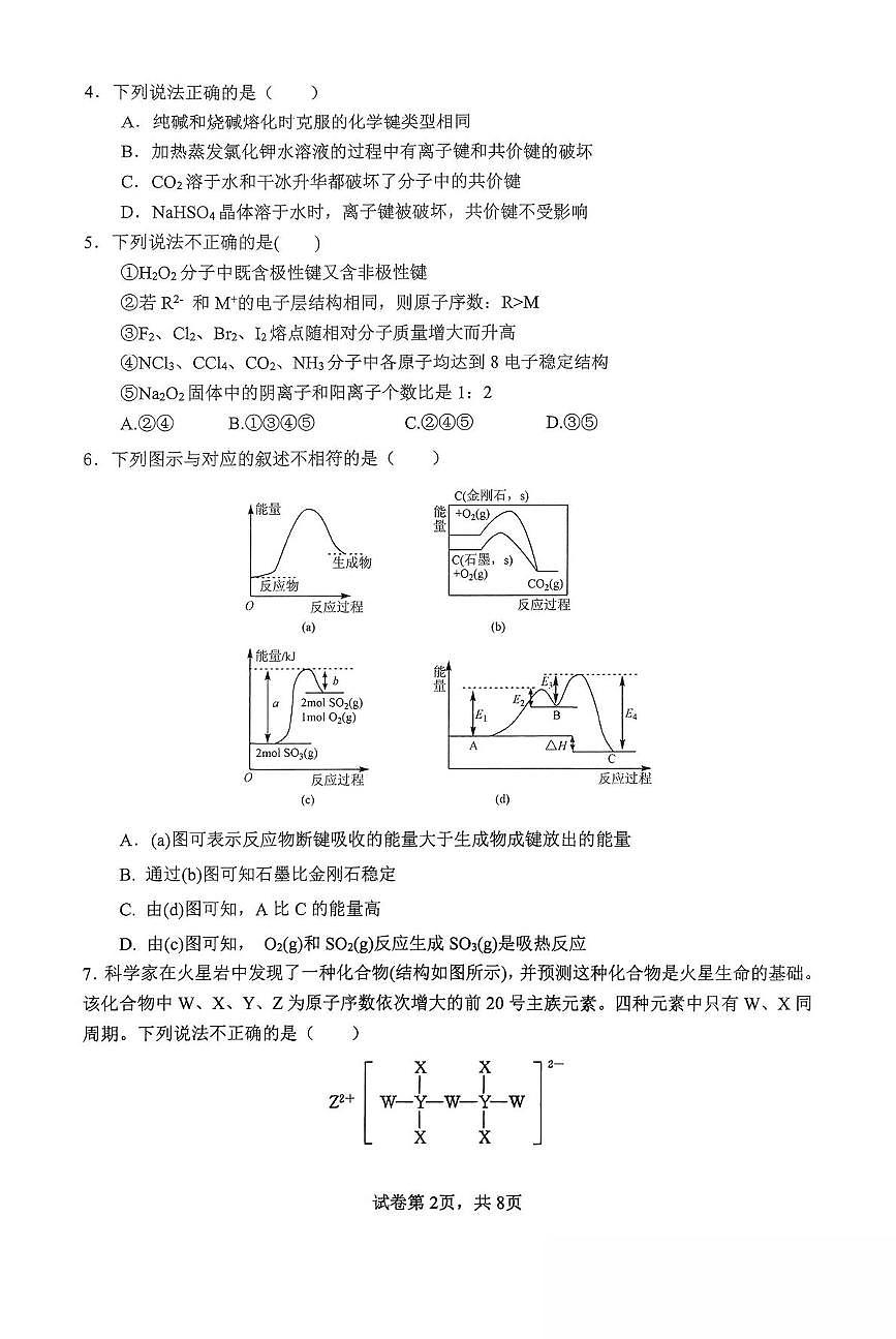 河南省南阳市第一中学2024-2025学年高一下学期第三次月考化学试题(PDF版附答案)第2页