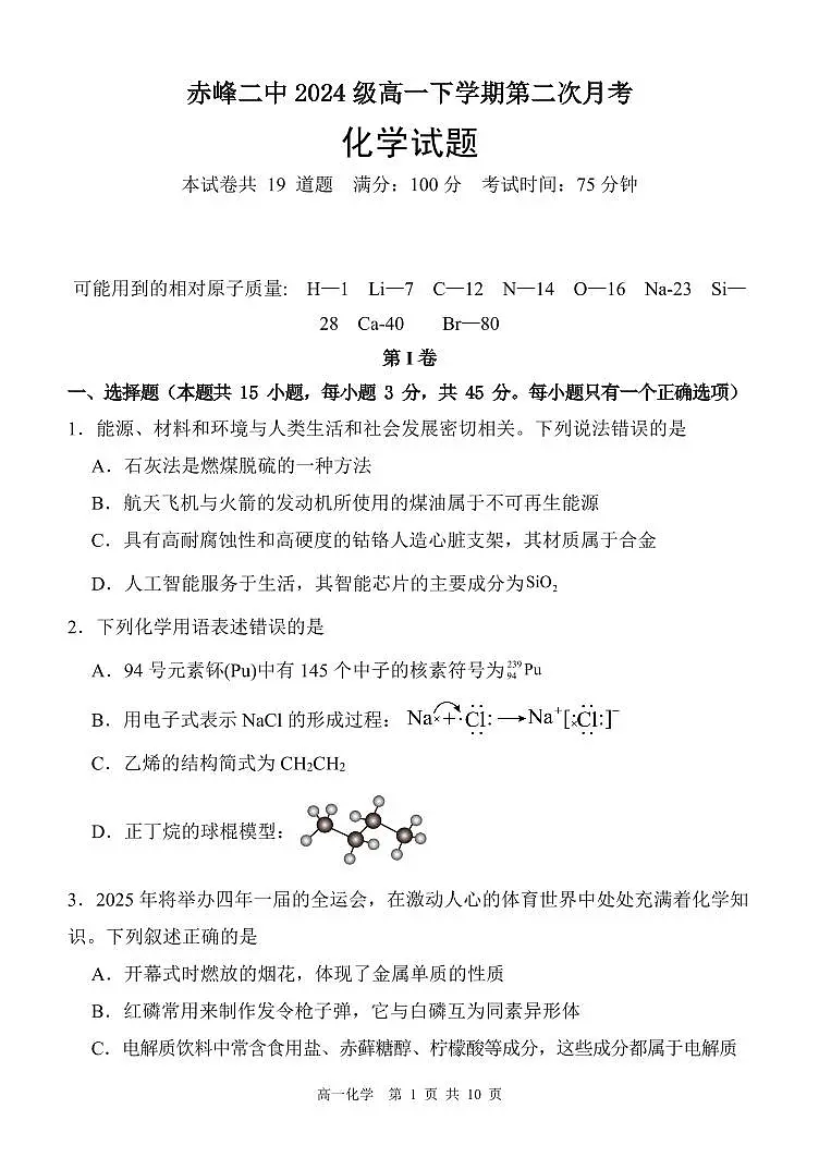 内蒙古赤峰二中2024-2025学年高一下学期第二次月考化学试题(PDF版附答案)第1页
