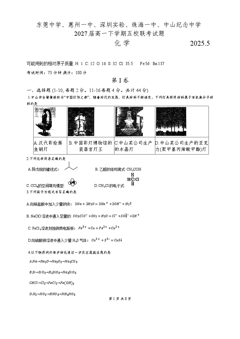 2027届高一下学期五校联考化学试题第1页
