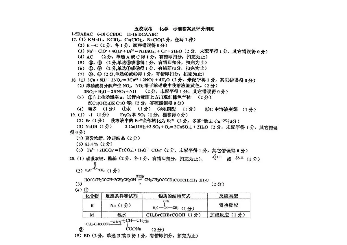 五校联考化学标准答案及评分细则第1页