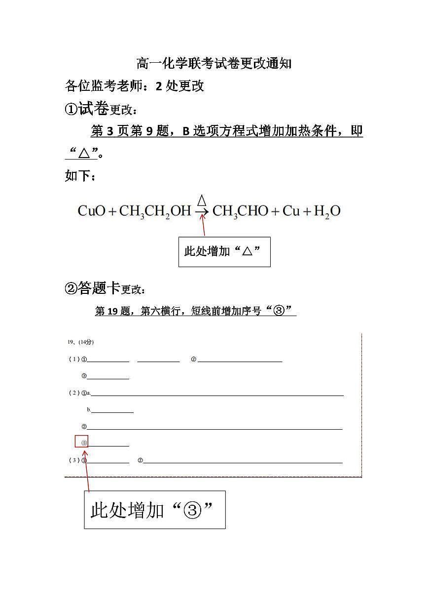 高一化学联考试卷更改通知(终) (1)第1页