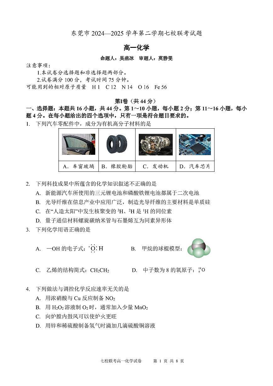 东莞市2024—2025学年第二学期七校联考试题高一化学试卷第1页