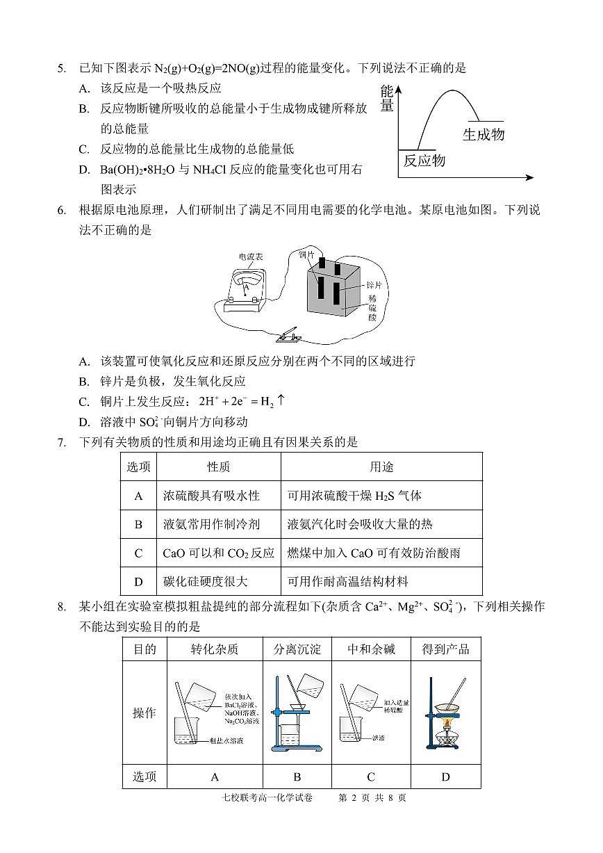 东莞市2024—2025学年第二学期七校联考试题高一化学试卷第2页
