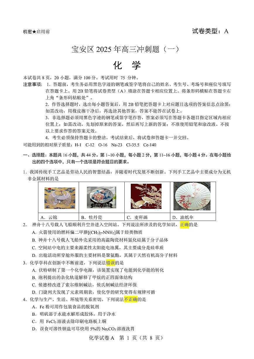 宝安区2025年高三化学冲刺题1(定稿)(1)(1)第1页