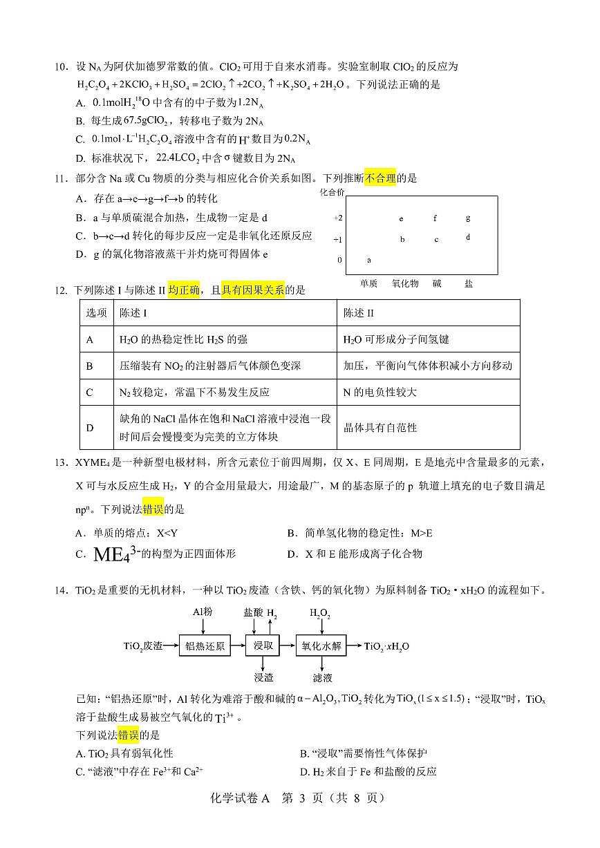 宝安区2025年高三化学冲刺题1(定稿)(1)(1)第3页