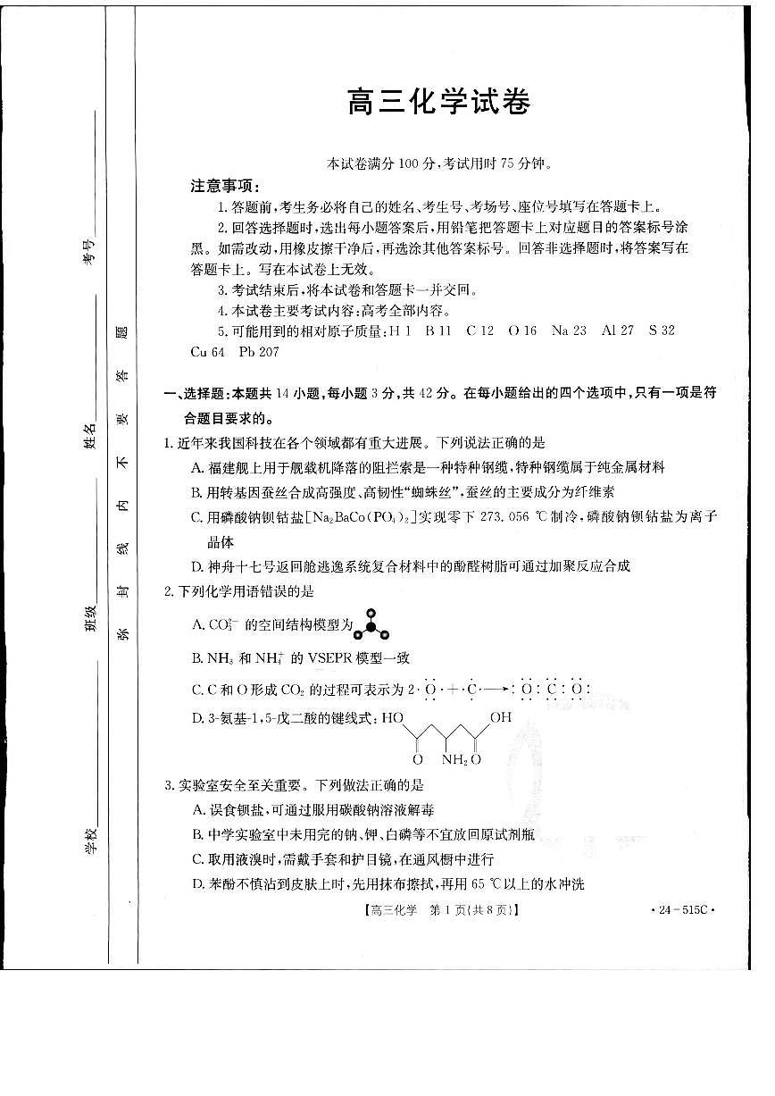 2024届江西省部分学校高三下学期5月第一次适应性考试大联考化学第1页